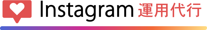 instagram運用代行